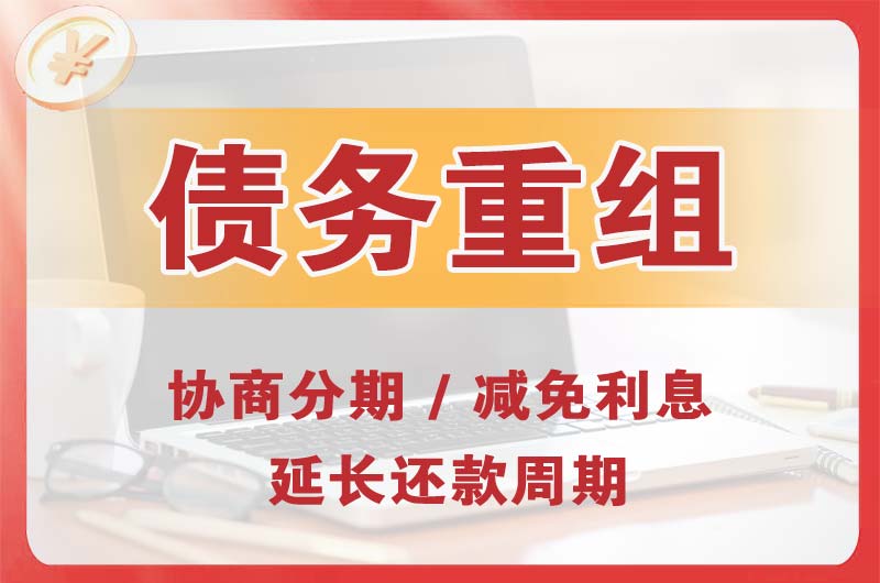 阜新债务重组