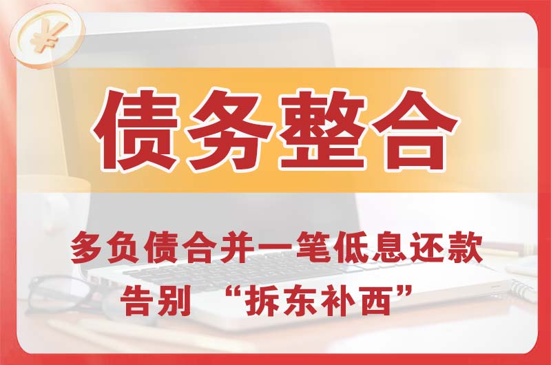 阜新债务整合