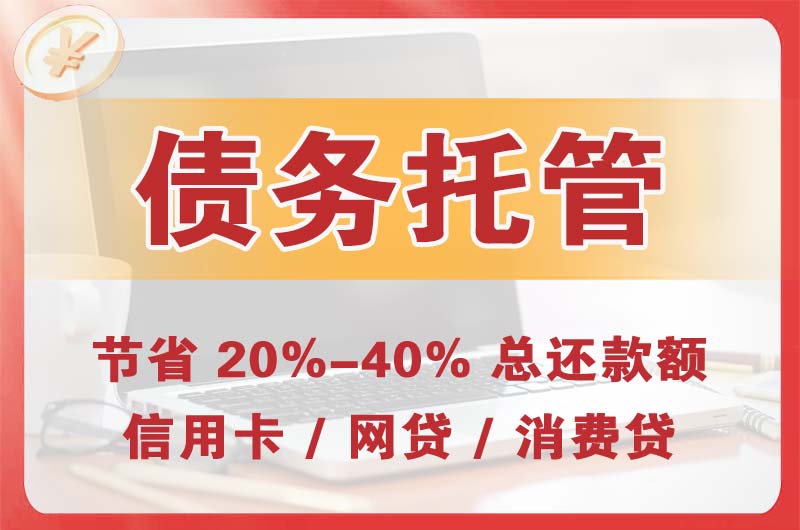 阜新债务托管