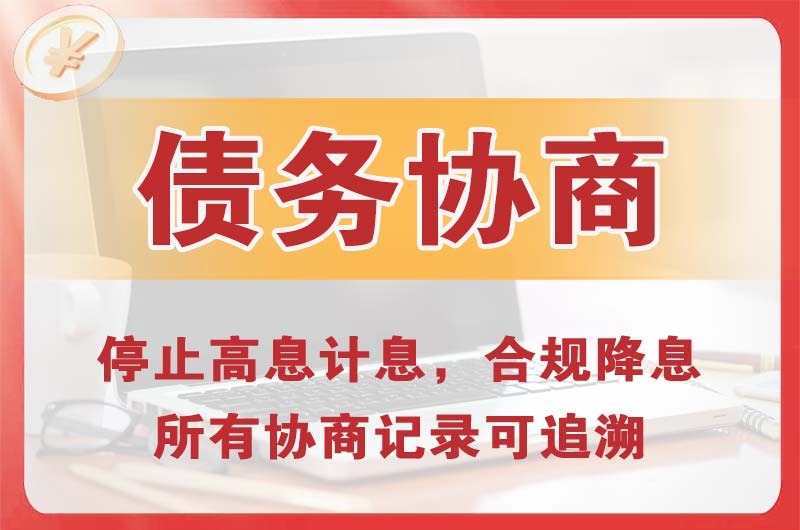 阜新债务协商